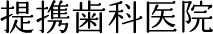 提携歯科医院