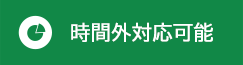時間外対応可能